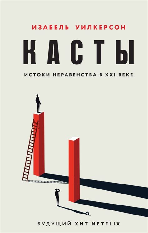 Касты. Истоки неравенства в XXI веке - Уилкерсон И.