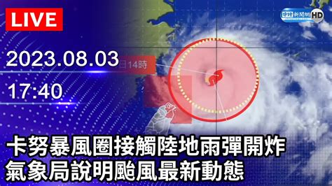 【live直播】卡努暴風圈接觸陸地雨彈開炸 氣象局說明颱風最新動態｜2023 08 03 Chinatimes Youtube