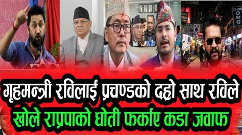 गृहमन्त्री रविलाई प्रचण्डको दह्रो साथबल्ल रविले फर्काए राप्रपा लाई कडा