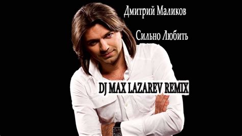 Дмитрий Маликов Сильно Любить DJ Max Lazarev Remix YouTube