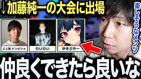 【雑談まとめ】加藤純一主催の大会に出場するドンピシャが初チームを組むわいわいについて語る【三人称ドンピシャわいわいゆきぶやーハイパー