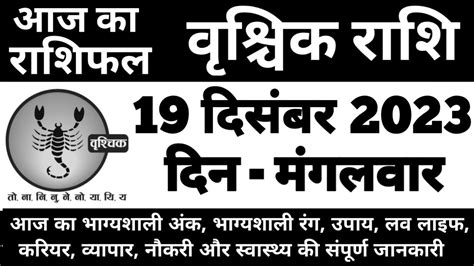 वशचक रशफल 19 दसबर 2023 मगलवर Vrishchik Rashi 19 December