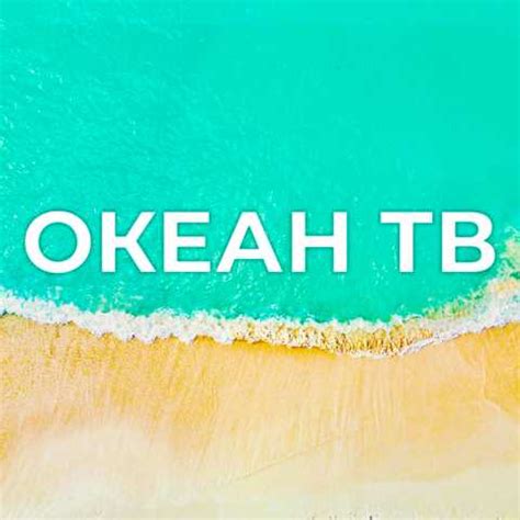 Океан ТВ для отдыха эфир телеканала смотреть онлайн