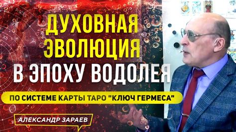 ДУХОВНАЯ ЭВОЛЮЦИЯ В ЭПОХУ ВОДОЛЕЯ ПО СИСТЕМЕ КАРТЫ ТАРО "КЛЮЧ ГЕРМЕСА ...