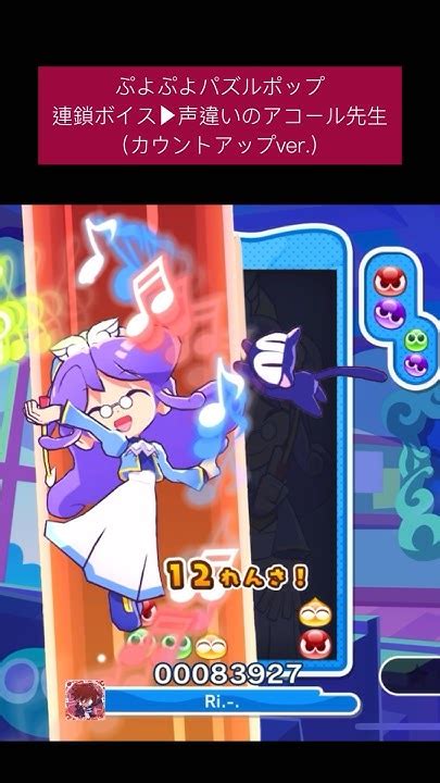 【連鎖ボイス】声違いのアコール先生で12連鎖 ぷよぷよ Puyopuyo ぷよポップ Shorts Youtube