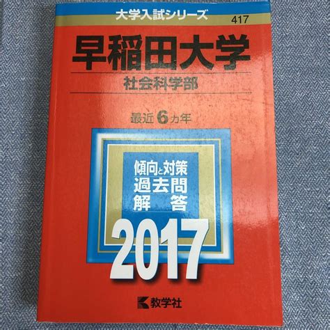 赤本 早稲田大学社会科学部 2017年版 メルカリ