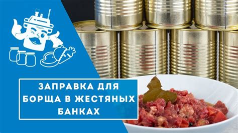 БОРЩ В АВТОКЛАВЕ ЗА 10 МИНУТ! ГОТОВИМ В ЖЕСТЯНЫХ БАНКАХ - YouTube