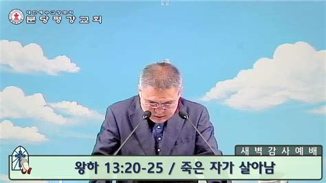 수요새벽예배 죽은 자가 살아남 왕하 1320 25 2023 6 28 새벽 5시 Youtube