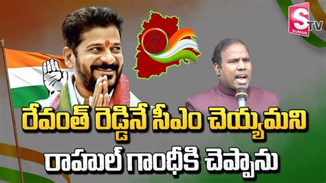 🔴live రేవంత్ రెడ్డి నే సీఎం చెయ్యమని రాహుల్ గాంధీ కి చెప్పాను