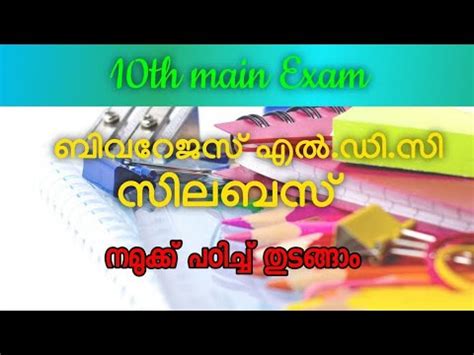 10th Level Main Exam Beverage Ldc Syllabus Aim To Psc YouTube