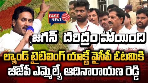 BJP MLA Adinarayana Reddy ULTIMATE Comments About YS Jagan Mohan Reddy