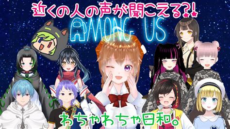 【among Us】近くの人の声が聞こえる！！あもあす～わちゃわちゃ日和～【新人vtuber】 Youtube