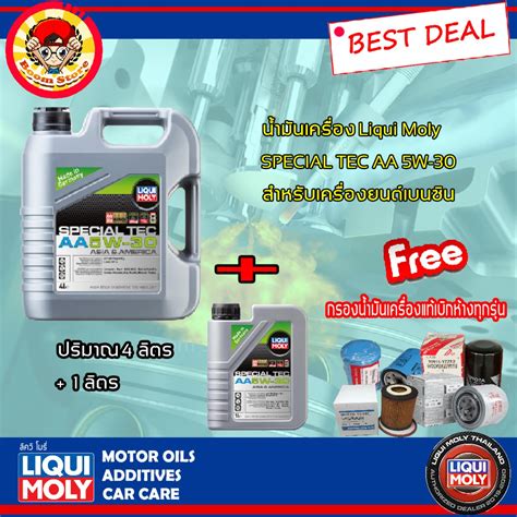 LIQUI MOLY น้ำมันเครื่อง SPECIAL TEC AA 5W30 ปริมาณ 4 ลิตร+ 1 ลิตร ...
