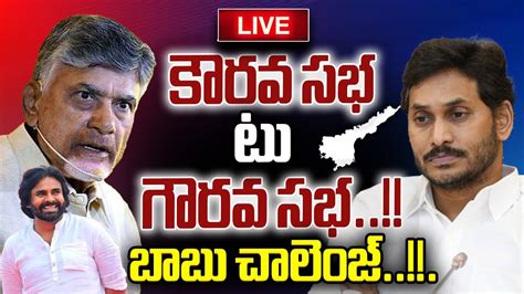 Live Ap Assembly Session Cm Chandrababu Pawan Kalyan Ys