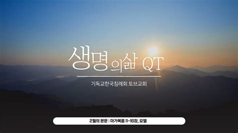 생명의삶qt 2월 16일 금요일 마가복음 14장 53 65절 Youtube