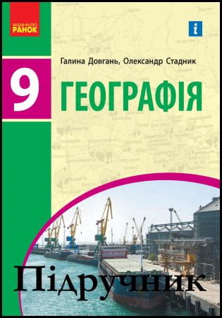 Підручник Географія 9 клас Довгань Г.Д., Стадник О.Г. 2022 » Shkola ...