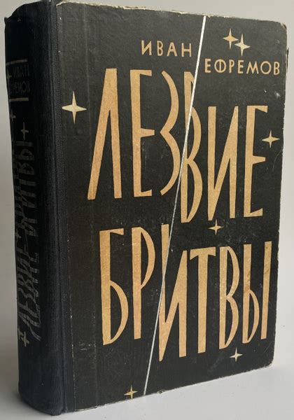 Лезвие бритвы | Ефремов Иван - купить с доставкой по выгодным ценам в ...