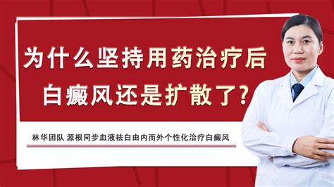 【白癜风扩散】为什么坚持用药治疗后，白癜风还是扩散了 哔哩哔哩