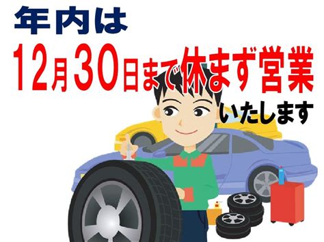 年内は12月30日まで休まず営業いたします！ 店舗おススメ情報 タイヤ館 一宮バイパス