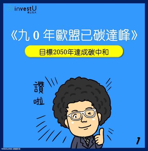 歐盟碳中和之路 能源轉型的博弈過程｜謝晨彥股怪教授｜聚財網