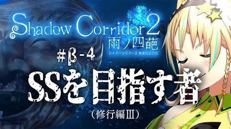 【shadow Corridor 2】 β－4 Ssというゲーマーが憧れる評価を目指して！【えれっと】 Youtube