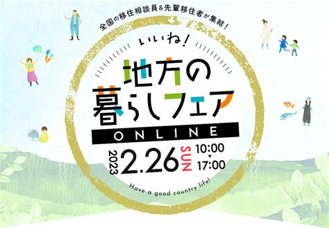 2 26 土 23県合同移住イベント「いいね！地方の暮らしフェア オンライン」を開催します。 ワープシティ｜地方移住を考える人のお役立ち情報サービス