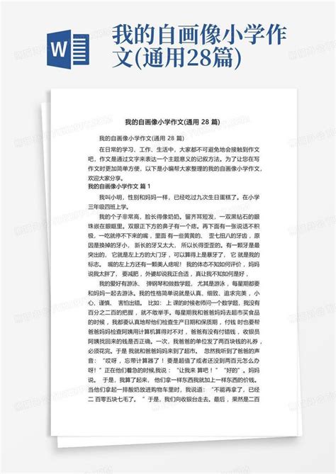 我的自画像小学作文 通用28篇 Word模板下载 编号lxdangeb 熊猫办公