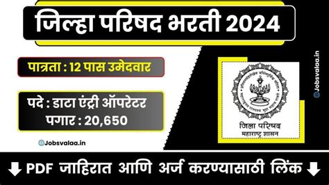 Data Entry Operator Bharti 2024 12 वी पास उमेदवारांना जिल्हा परिषद