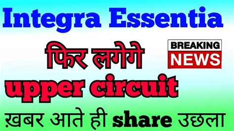 Integra Essentia letest update 3 रपए क share दग दमदर returns