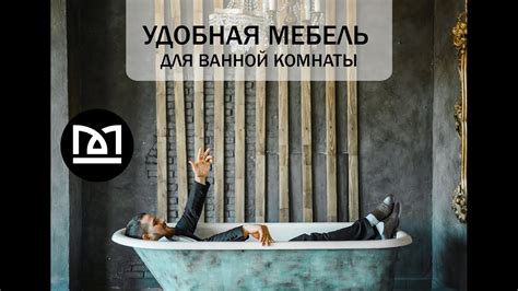 УДОБНАЯ МЕБЕЛЬ ДЛЯ ВАННОЙ КОМНАТЫ: КАКАЯ ОНА? - YouTube