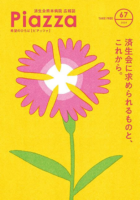 病院広報誌 当院の発行物 済生会熊本病院