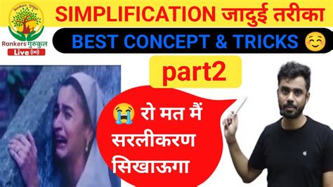 Aditya ranjan sir math simplification सरलकरण CGL cpo Best tricks