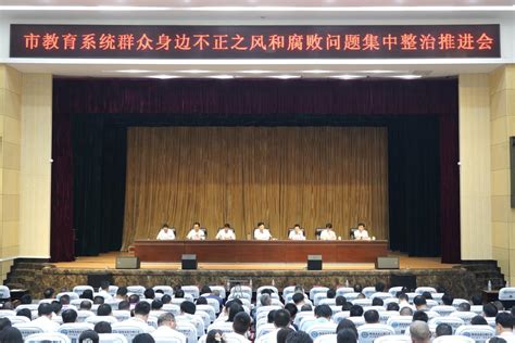 市教育局召开会议，部署学生食堂问题专项整治、群众身边不正之风和腐败问题集中整治等工作 教育信息 衡阳市教育局