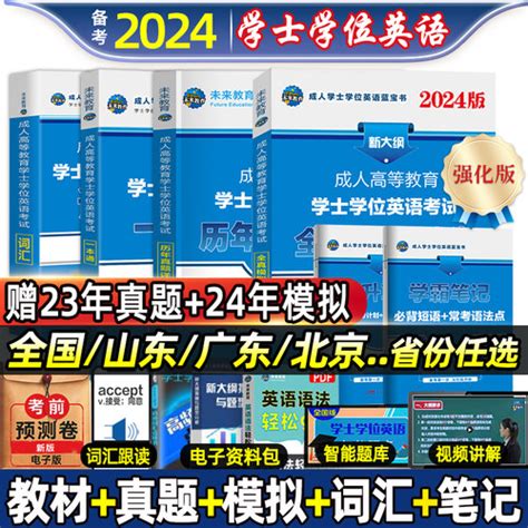 2024年学位英语成考成人 学士学位，英语本科函授考试全国通用书高等教育自考专升本教材历年真题模拟卷河北京广东安徽山东河南省2023 轻舟网