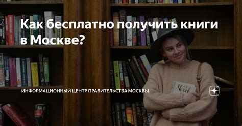 Как бесплатно получить книги в Москве? | Информационный Центр ...