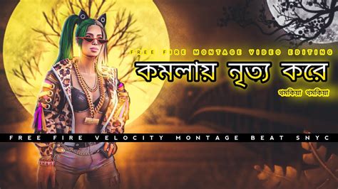 Komola কমলানৃত্যকরেথমকিয়াথমকিয়াbeatsyncmontage💙free