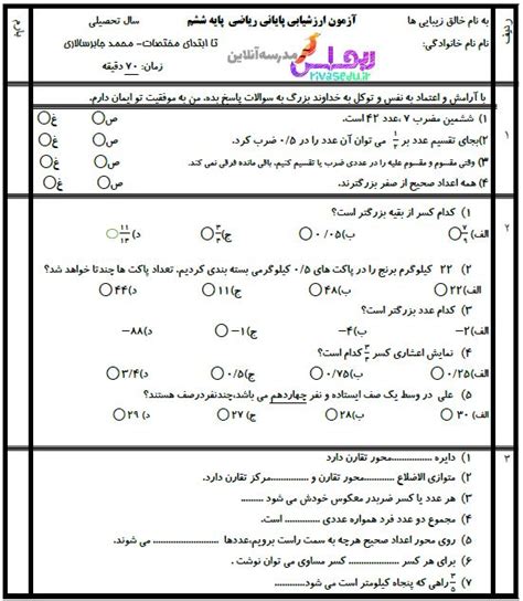 آزمون نوبت اول ریاضی ششم فصل اول تا چهارم محمدجابر سالاری ریواس مدرسه آنلاین ریواس