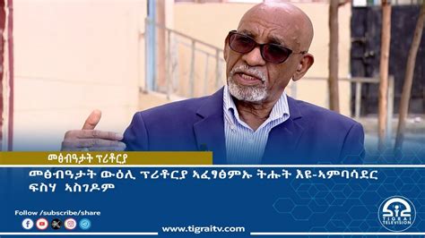 መፅብዓታት ውዕሊ ፕሪቶርያ ኣፈፃፅምኡ ትሑት እዩ-ኣምባሳደር ፍስሃ ኣስገዶም - YouTube
