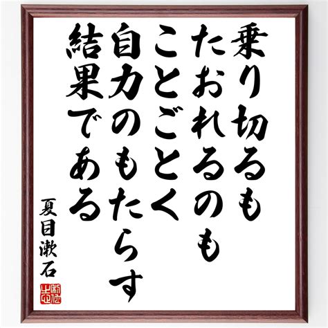 夏目漱石の名言書道色紙「乗り切るも、たおれるのも、ことごとく自力のもたらす結果である」額付き／受注後直筆（y3388） Minne 日本