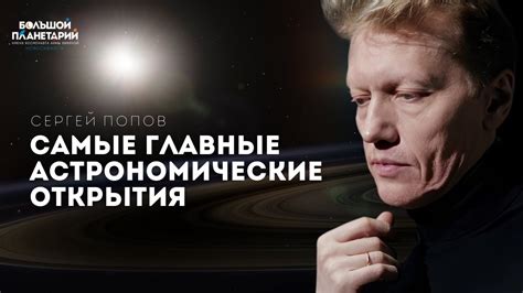 Сергей Попов - Самые главные астрономические открытия - YouTube