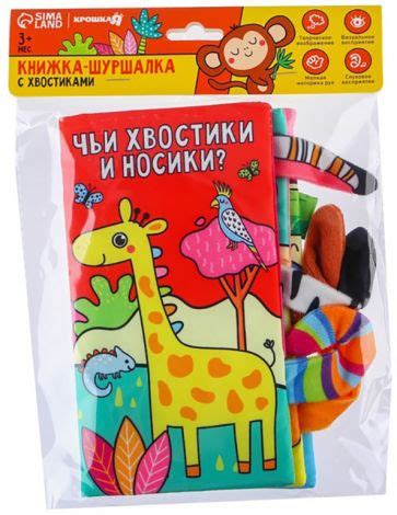 Книга: "Книжка-шуршалка Животные Африки. Чьи хвостики и носики ...