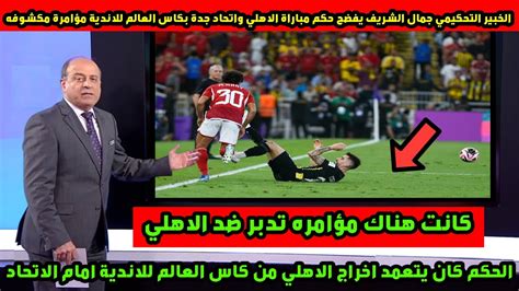 الخبير التحكيمي جمال الشريف يفضح حكم مباراة الاهلي واتحاد جدة بكاس