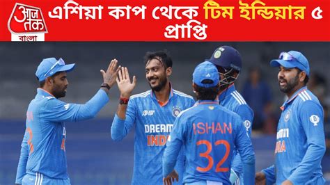 Asia Cup 2023 এশিয়া কাপ চ্যাম্পিয়ন বিশ্বকাপের আগে রোহিতদের যে ৫