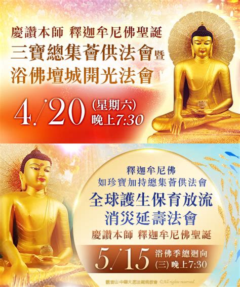 觀音山2023年佛誕浴佛祈福盛典buddhas Birthday—龍德嚴淨仁波切｜5月21日台北臺大綜合體育館