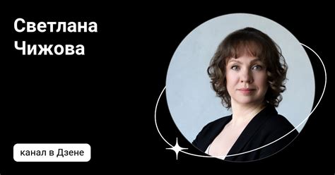 Светлана Чижова | Дзен