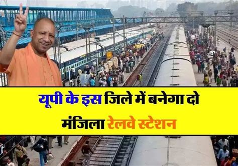 UP Railway Station : यूपी के इस जिले में बनेगा दो मंजिला रेलवे स्टेशन ...