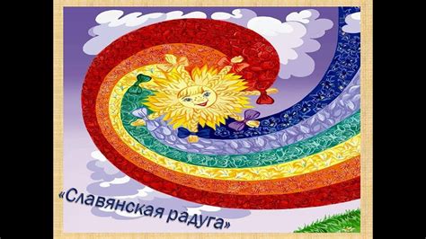 «Славянская радуга» - YouTube
