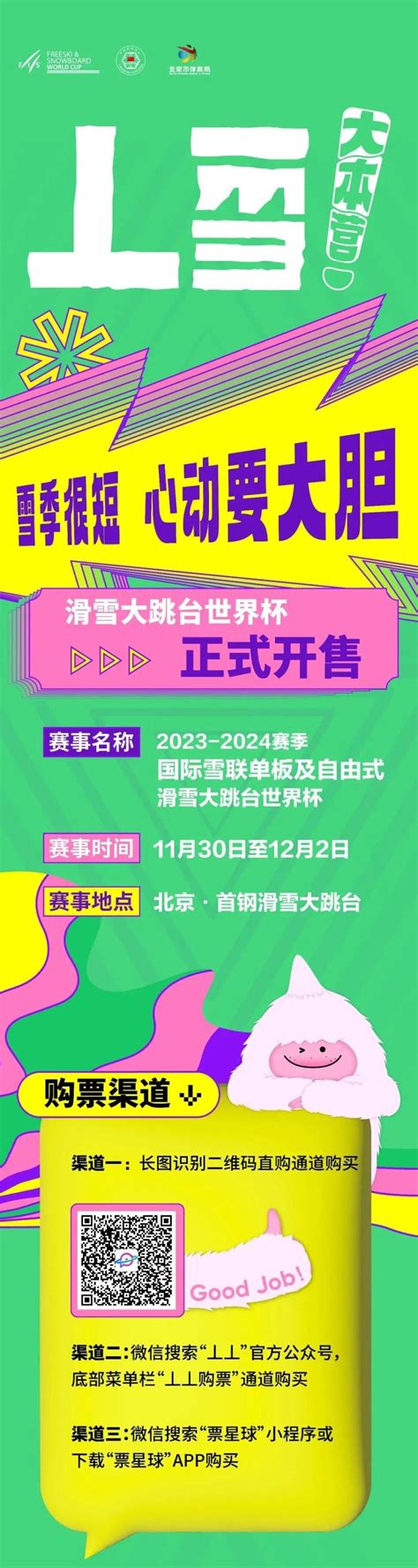 购票从速2023 2024赛季国际雪联单板及自由式滑雪大跳台世界杯等你来 京报网