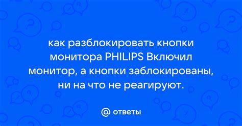 Ответы Mail: как разблокировать кнопки монитора PHILIPS Включил монитор ...