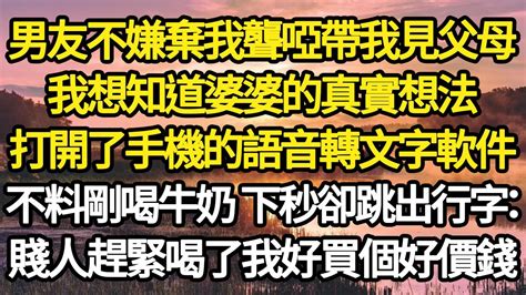 男友不嫌棄我聾啞帶我見父母，我想知道他們的真實想法，打開了手機的語音轉文字，不料婆婆熱情的給我鋪床熱牛奶，正當我要喝時卻跳出行字：賤人趕緊喝了我好買個好價錢故事情感情感故事人生人生